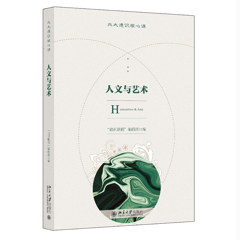 人文与艺术 北大通识核心课系列 通识联播编辑部 北京大学出版社9787301327364