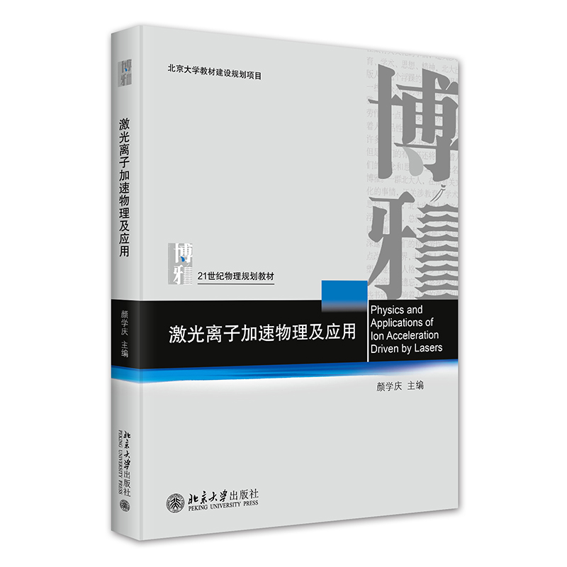 激光离子加速物理及应用 21世纪物理规划教材 颜学庆 北京大学出版社 9787301346259 书籍/杂志/报纸 原子能技术 原图主图