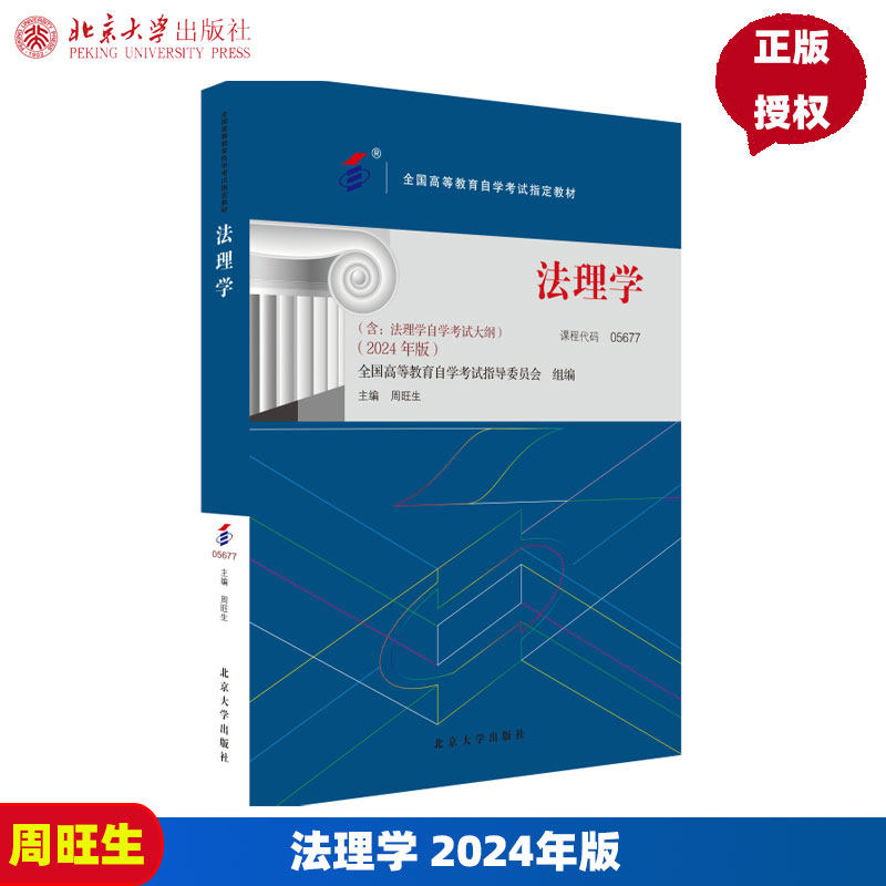 法理学 2024年版 全国高等教育自学考试指定教材 周旺生 北京大学出版社 9787301350744