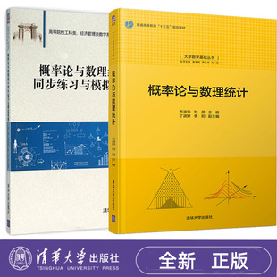概率论与数理统计 齐淑华 刘强 +同步练习与模拟试题 清华大学出版社 9787302526247+9787302427575