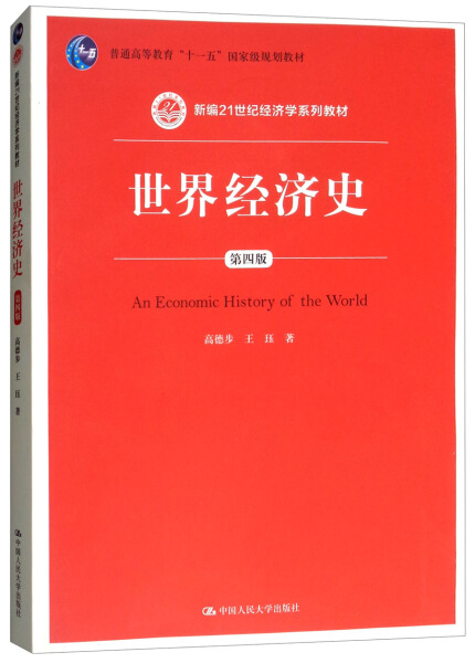 世界经济史(第四版)/新编21世纪经济学系列教材 高德步,王珏中国人民大学9787300222738