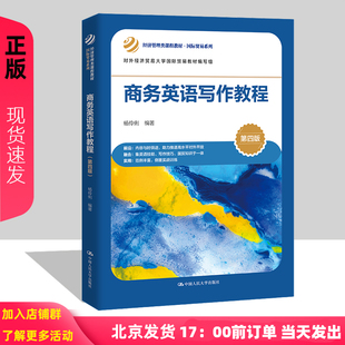 商务英语写作教程 第四版 经济管理类课程教材·国际贸易系列  杨伶俐 中国人民大学出版社 9787300326849