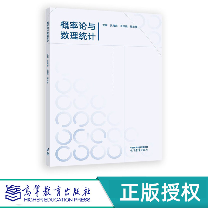 概率论与数理统计高等教育出版社