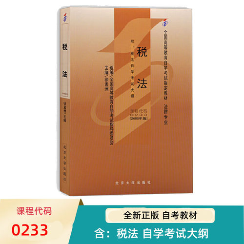 自考教材税法2008年版