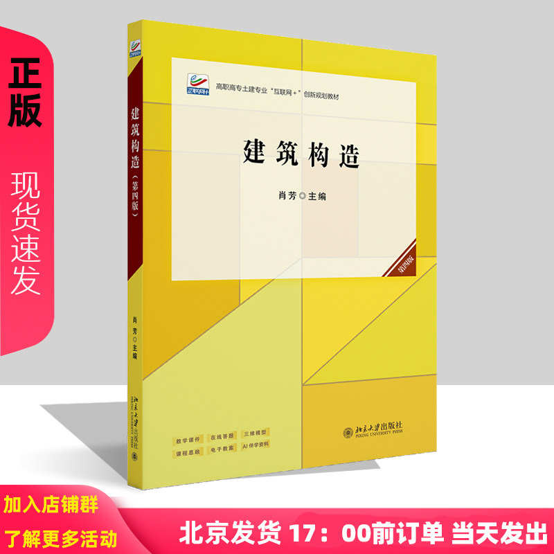 建筑构造 第四版 高职高专土建专业互联网+创新规划教材 肖芳 北京大学出版社 9787301361566