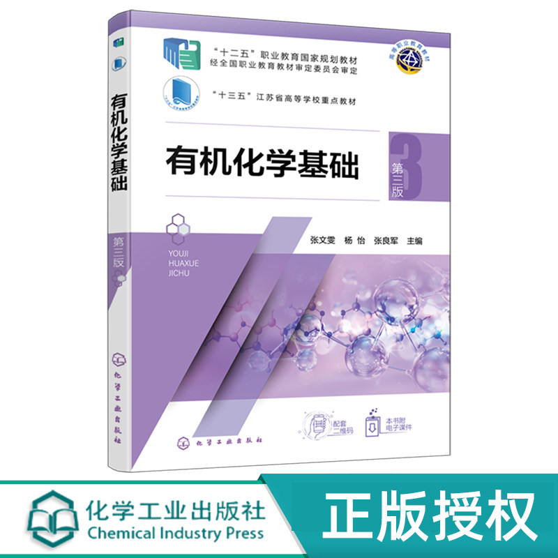 有机化学基础第3版第三版 张文雯 杨怡 9787122497291 化学工业出版社
