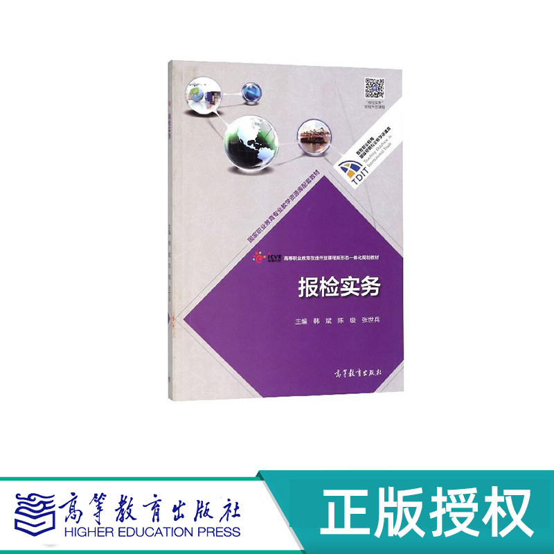 报检实务 韩斌 陈璇 张世兵 高等教育出版社 9787040500301