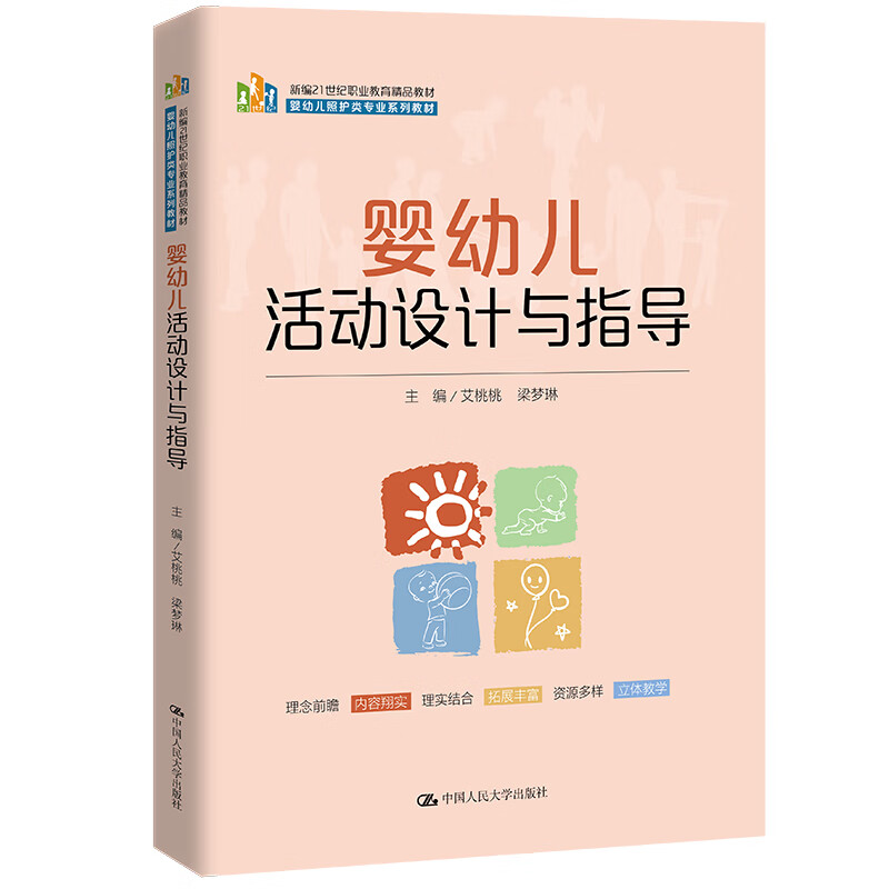 婴幼儿活动设计与指导 新编21世纪职业教育精品教材 婴幼儿照护类专业系列教材 艾桃桃 梁梦琳中国人民大学出版社9787300313047