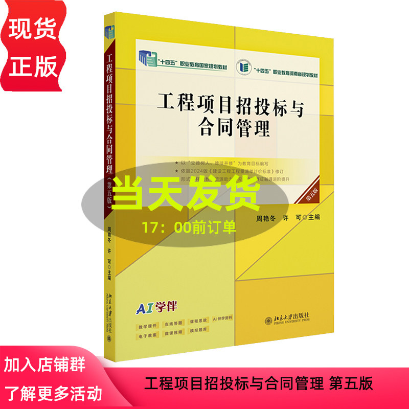 工程项目招投标与合同管理 第五版 北京大学出版社 9787301358726