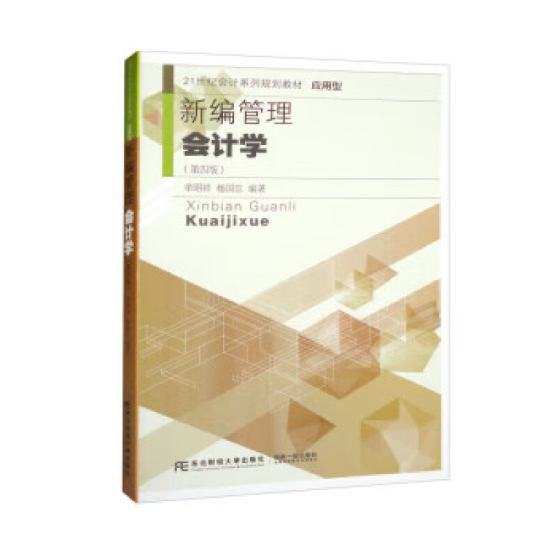 新编管理会计学 第四版 21世纪会计系列规划教材 应用型 单昭祥 杨国臣 东北财经大学出版社 9787565442957