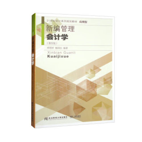 新编管理会计学 第四版 21世纪会计系列规划教材 应用型 单昭祥 杨国臣 东北财经大学出版社 9787565442957