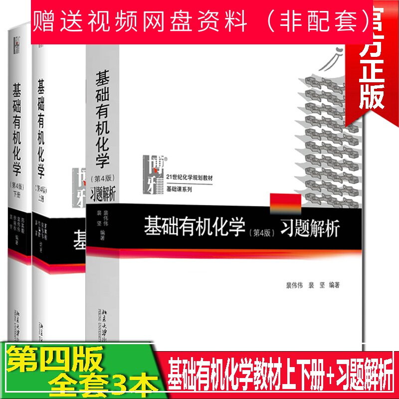 基础有机化学 邢其毅第四4版上下册+裴伟伟习题解析第4版裴坚 考研教程考研化学竞赛教材书 3本
