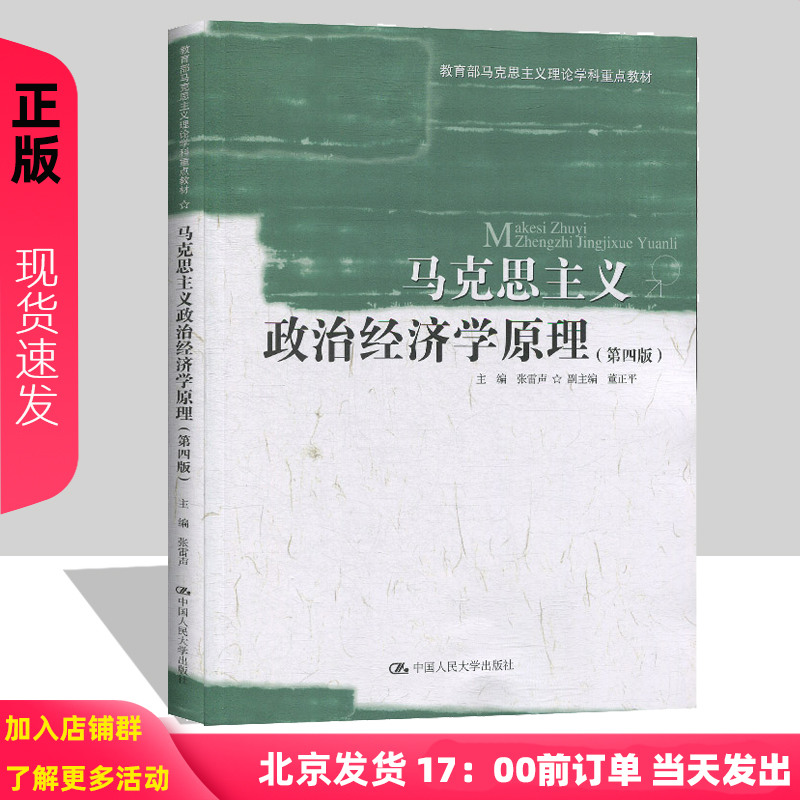 马克思主义政治经济学原理张雷声第四版第4版教育部马克思主义理论学科重点教材中国人民大学9787300276366