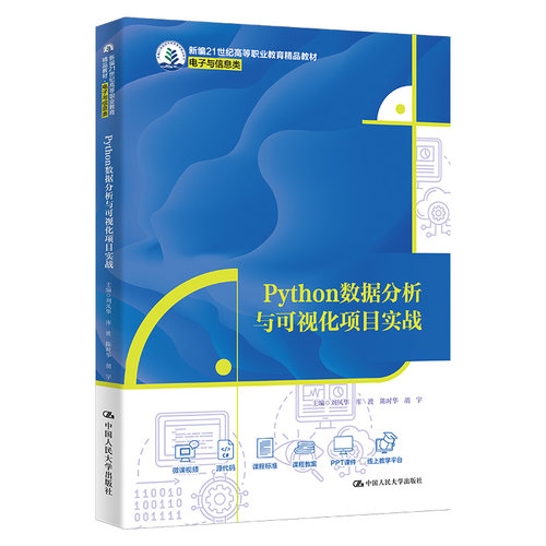 Python数据分析与可视化项目实战 新编21世纪高等职业教育精品教材 刘风华 库波 陈时华 胡宇 中国人民大学出版社 9787300324968
