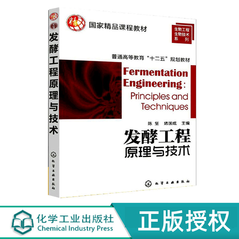 发酵工程原理与技术 普通高等教育十二五规划教材 生物工程生物技术系列教材 陈坚 堵国成 编 化学工业出版社9787122132970