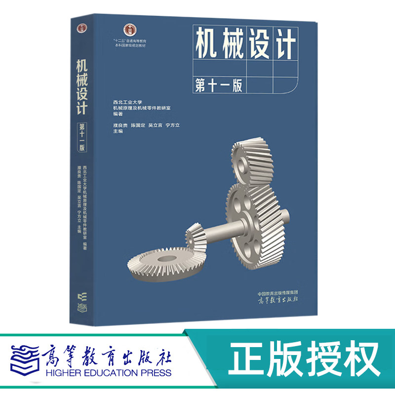机械设计 第十一版 西北工业大学机械原理及机械零件教研室 濮良贵 陈国定 高等教育出版社 9787040624731