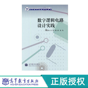 社 高等教育出版 9787040239423 徐莹隽 数字逻辑电路设计实践