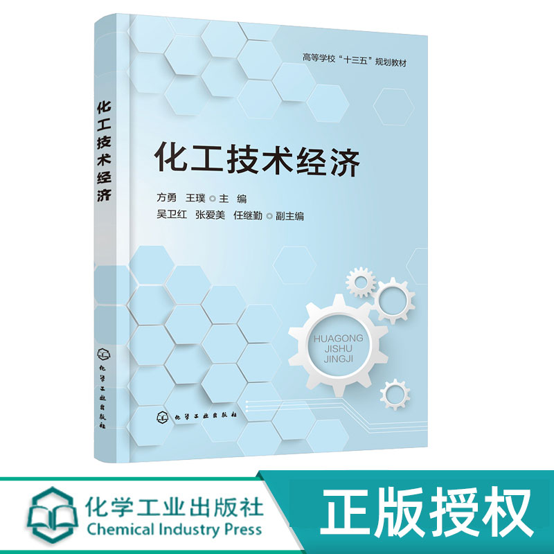 化工技术经济 方勇 王璞 吴卫红 张爱美 任继勤 9787122384324 化学工业出版社