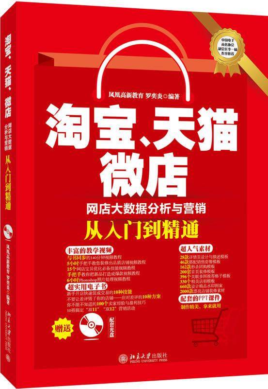 淘宝、、微店网店大数据分析与营销从入门到精通 凤凰高新教育 著,罗奕炎 著 北京大学出版社