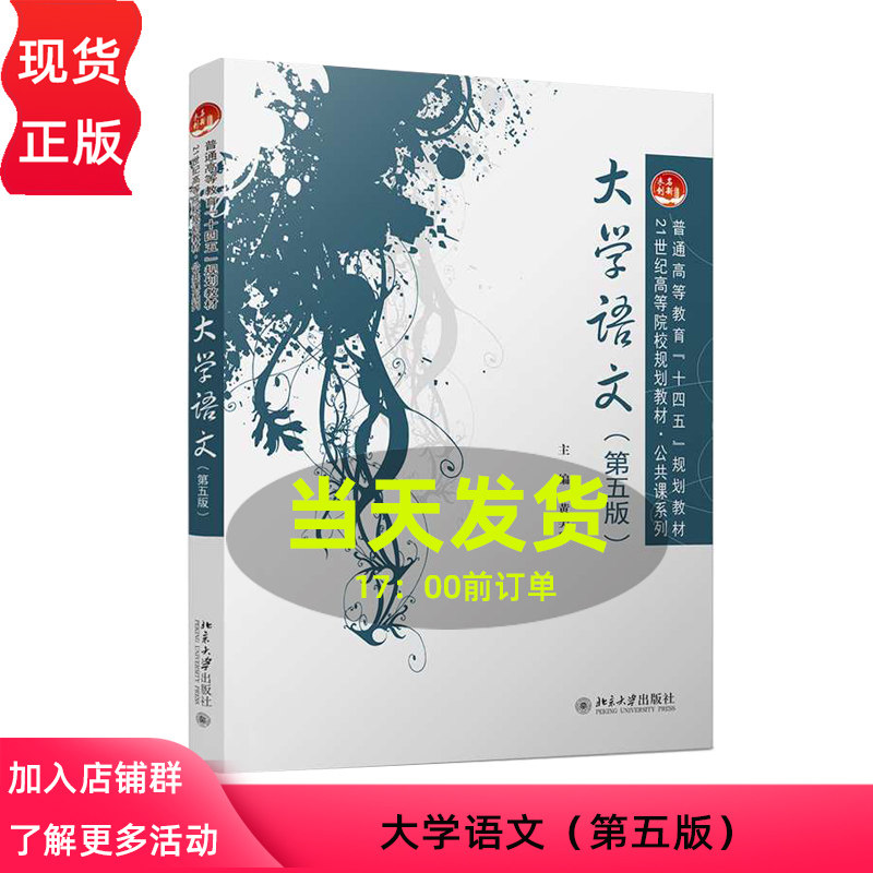 大学语文 第五版 21世纪职业教育规划教材 公共课系列 黄美玲 北京大学出版社 9787301352090