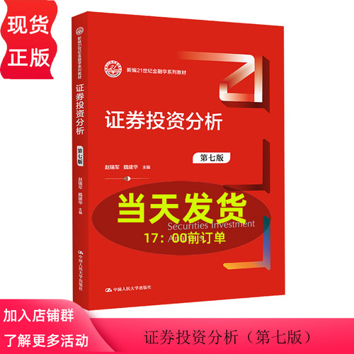 证券投资分析第七版第7版