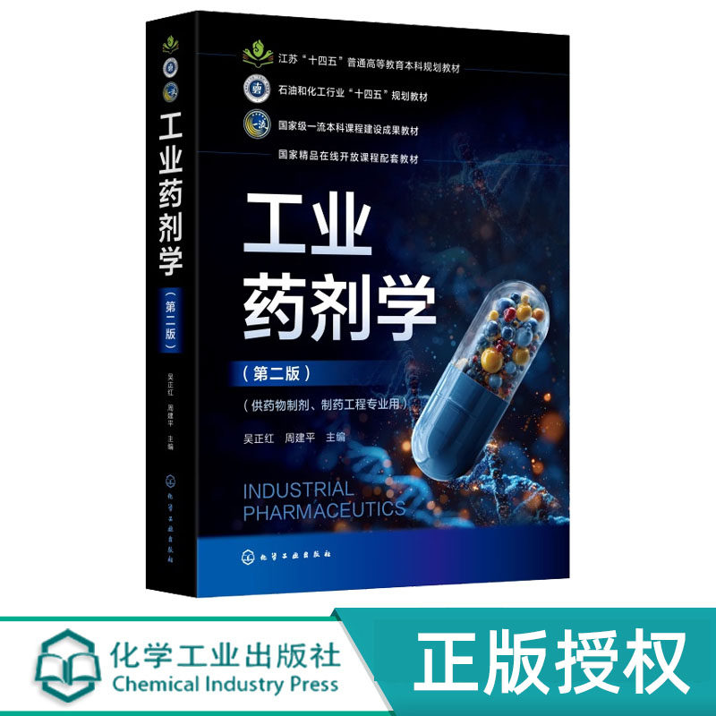工业药剂学 第2版第二版 吴正红 周建平 9787122504449 化学工业出版社