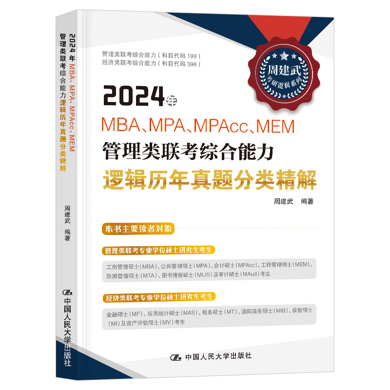 管理类联考综合能力逻辑历年真题