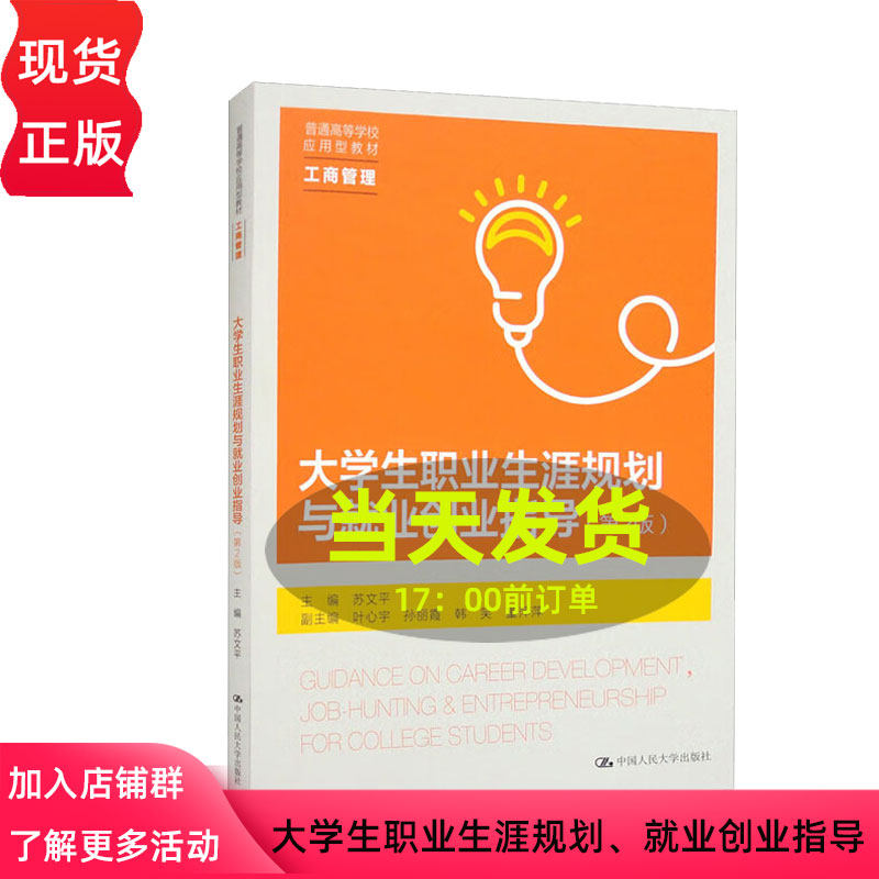 大学生职业生涯规划与就业创业指导 第2版第二版 主编 苏文平 副主编 叶心宇 中国人民大学出版社 9787300311159