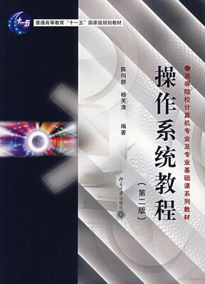 操作系统教程(第2版) 陈向群，杨芙清 编著 北京大学出版社