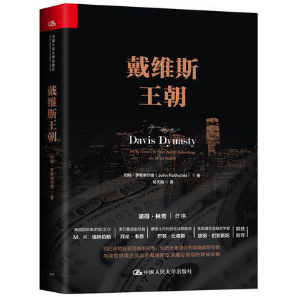 戴维斯王朝 约翰 罗斯柴尔德 杨天南 证券投资书籍华尔街 中国人民大学出版社 彼得林奇 投资证券投资者书华尔街投资之旅高性价比高么？