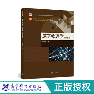 原子物理学 第5版 第五版 杨福家 高等教育出版社