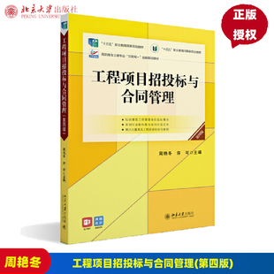 工程项目招投标与合同管理第4版第四版高职高专土建专业互联网+创新规划教材周艳冬 许可9787301327777北京大学出版社
