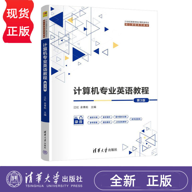 计算机专业英语教程第3版第三版 江红 余青松 21世纪高等学校计算机类专业核心课程系列教材 9787302693932 清华大学出版社