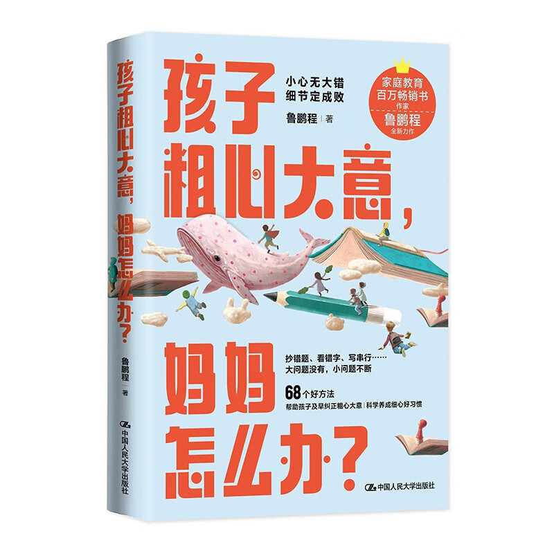 孩子粗心大意，妈妈怎么办？鲁鹏程 中国人民大学出版社 9787300322612