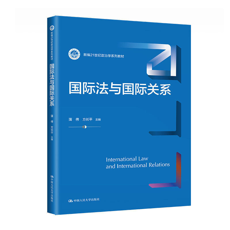 国际法与国际关系 新编21世纪政治学系列教材   蒲俜  方长平  中国人民大学出版社9787300313368