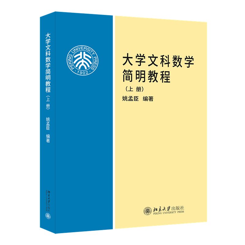 大学文科数学简明教程 上册 高等学校文科数学基础课教材 姚孟臣 北京大学出版社 9787301077559