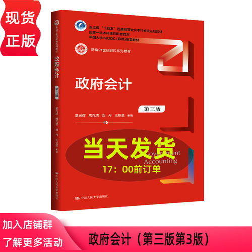 政府会计 第三版第3版 童光辉 周克清 刘丹 王积慧 新编21世纪财税系列教材 浙江省 中国人民大学出版社 9787300342917