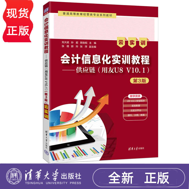 会计信息化实训教程——供应链 用友U8 V10.1云实训 第3版第三版 刘大斌 9787302693697 清华大学出版社