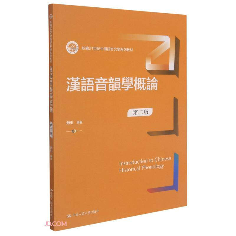 汉语音韵学概论（第二版）（新编21世纪中国语言文学系列教材）赵彤  9787300296296  中国人民大学出版社图片
