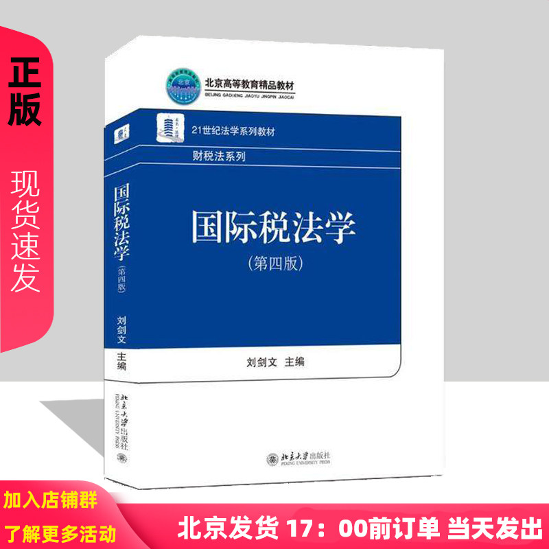 国际税法学(第4版)第四版 刘剑文 9787301302163 北京大学出版社