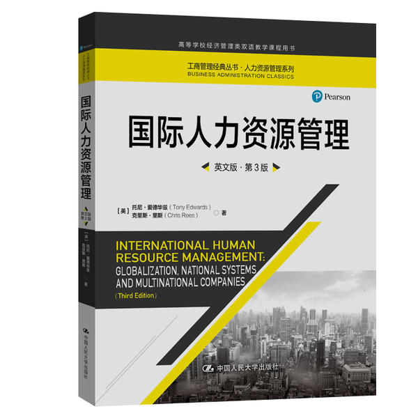 国际人力资源管理 英文版 第3版 托尼·爱德华兹 9787300287720 中国人民大学出版社