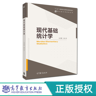 现代基础统计学 方开泰 彭小令 高等教育出版社 9787040396744