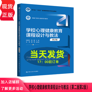 学校心理健康教育课程设计与教法 第二版第2版 刘宣文 赵晶 新编21世纪心理学系列教材 中国人民大学出版社 9787300344041