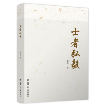 士者弘毅 潘维 中国人民大学出版社