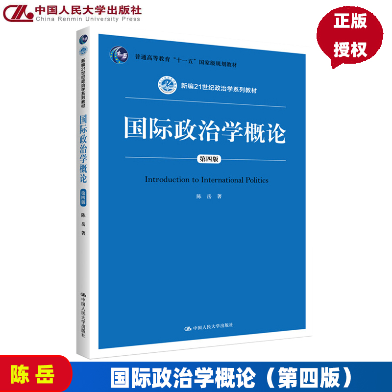 国际政治学概论第四版新编21世纪政治学系列教材陈岳普通高等教育十一五国家规划教材中国人民大学出版社第4版-封面