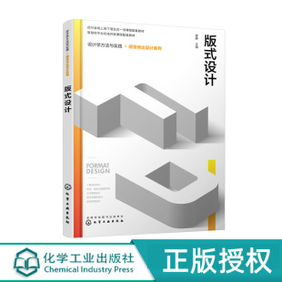 式 版 设计 黄静 社 设计学方法与实践 化学工业出版 视觉传达设计系列