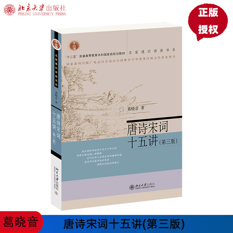 唐诗宋词十五讲 第三版 葛晓音 9787301325339 名家通识讲座书系 北京大学出版社