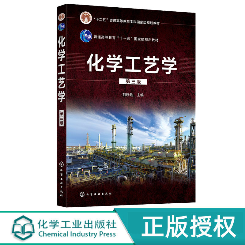 化学工艺学 刘晓勤 第三版 化学工业出版社 9787122389688