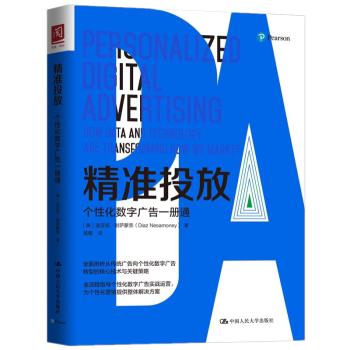 精准投放：个性化数字广告一册通广告向个性化数字广告转型的核心技术与关键策略】（美）迪亚兹·耐萨蒙奈著中国热门大学出版社