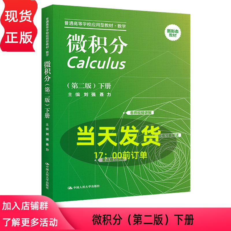 微积分 第二版 下册（普通高等学校应用型教材 数学）刘强 聂力  9787300309415 中国人民大学出版社